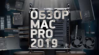Mac Pro и Pro Display XDR — самый подробный обзор и разбор