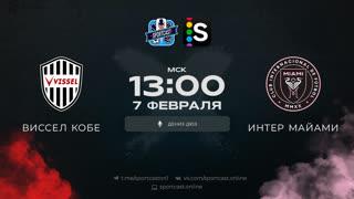 Смотреть онлайн прямая трансляция футбол Виссел Кобе – Интер Майами