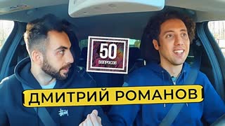 50 вопросов - ДМИТРИЙ РОМАНОВ - уход с ТНТ. Звонок от Урганта. Что Было Дальше / 50 вопросов