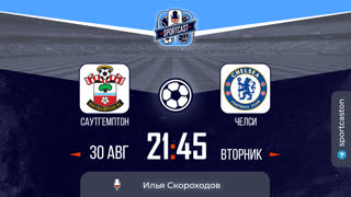 Смотреть онлайн прямая трансляция футбол Саутгемптон - Челси