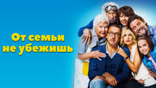 От семьи не убежишь