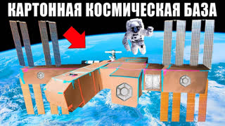 a4 - Космическая КАРТОННАЯ БАЗА Челлендж !